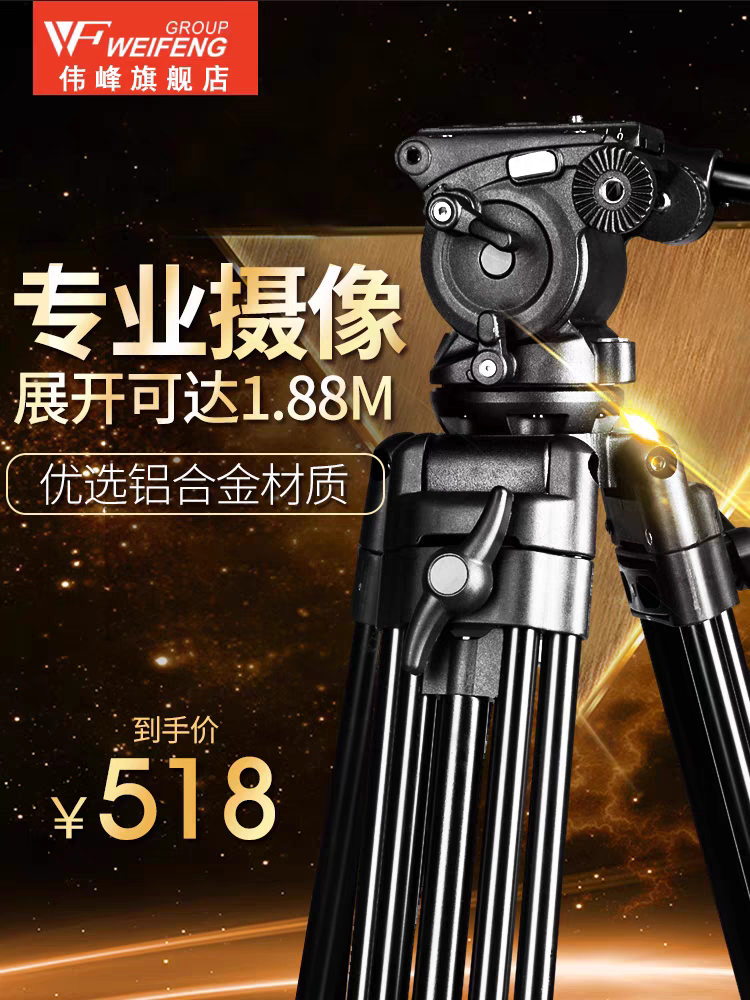 伟峰WF718摄像机三脚架1.8米专业液压阻尼云台717单反相机三角架