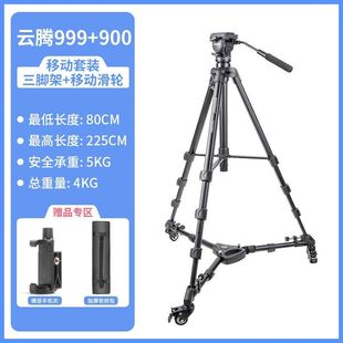 云腾880 998 999单反三脚架2米微单摄像机液压阻尼云台拍摄录角架