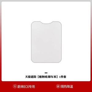 蔚来et5天窗遮阳et7装饰汽车用品天幕配件车饰ec6 et7天窗遮阳帘