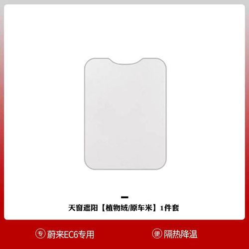 蔚来et5天窗遮阳et7装饰汽车用品天幕配件车饰ec6 et7天窗遮阳帘