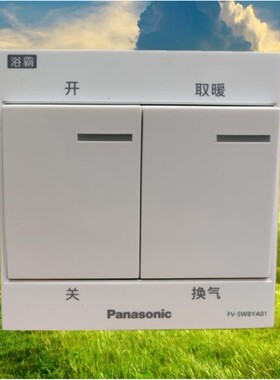 松下浴霸开关适用FV-RB13V1家用通用原厂升级版
