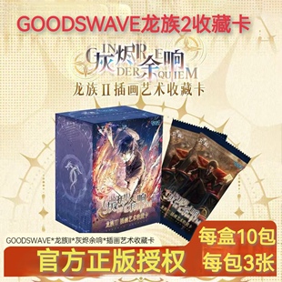 GOODSWAVE龙族2灰烬余响系列插画艺术收藏卡盲盒官方正版卡牌