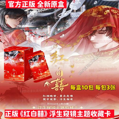 Hitcard红白囍浮生窥镜收藏卡