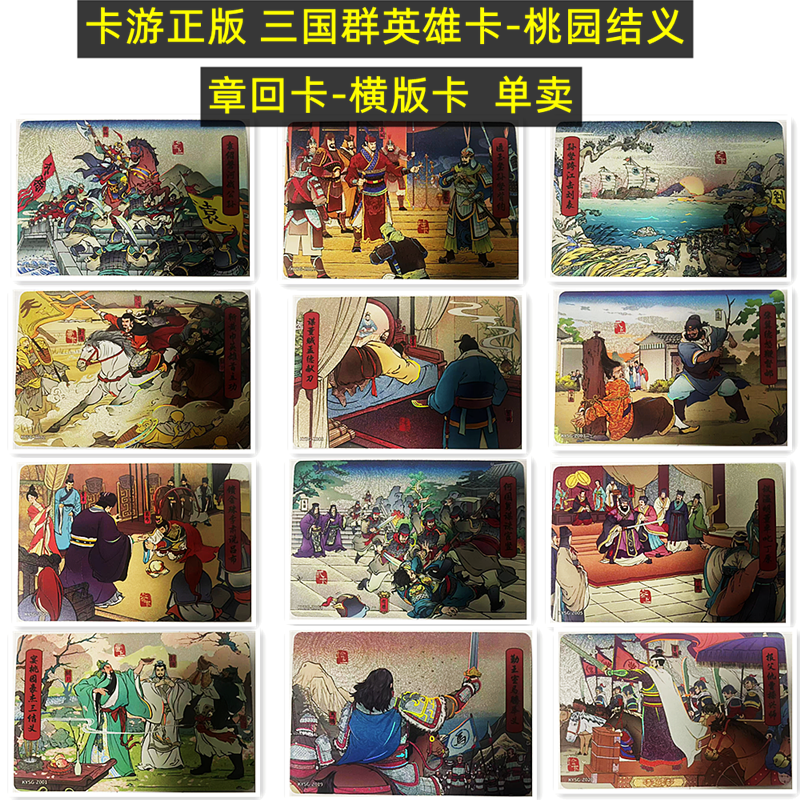 卡游三国卡片单卖章回卡横版卡群英雄世卡桃园结义卡第一弹收藏卡