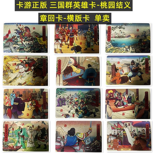 卡游三国卡片单卖章回卡横版卡群英雄世卡桃园结义卡第一弹收藏卡