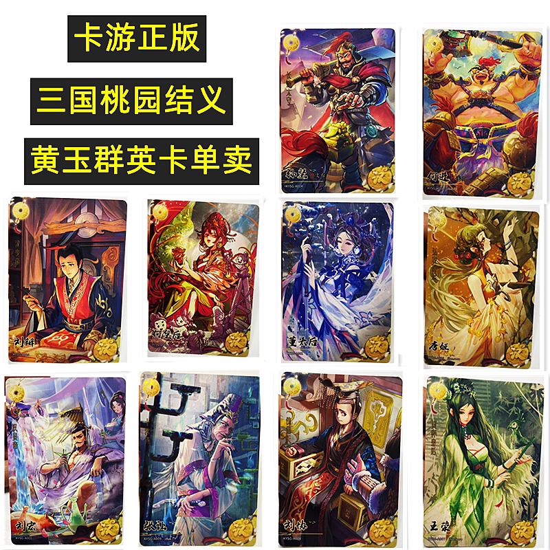 卡游三国卡片单卖黄玉群英雄世卡全套单张买桃园结义人物收藏卡牌