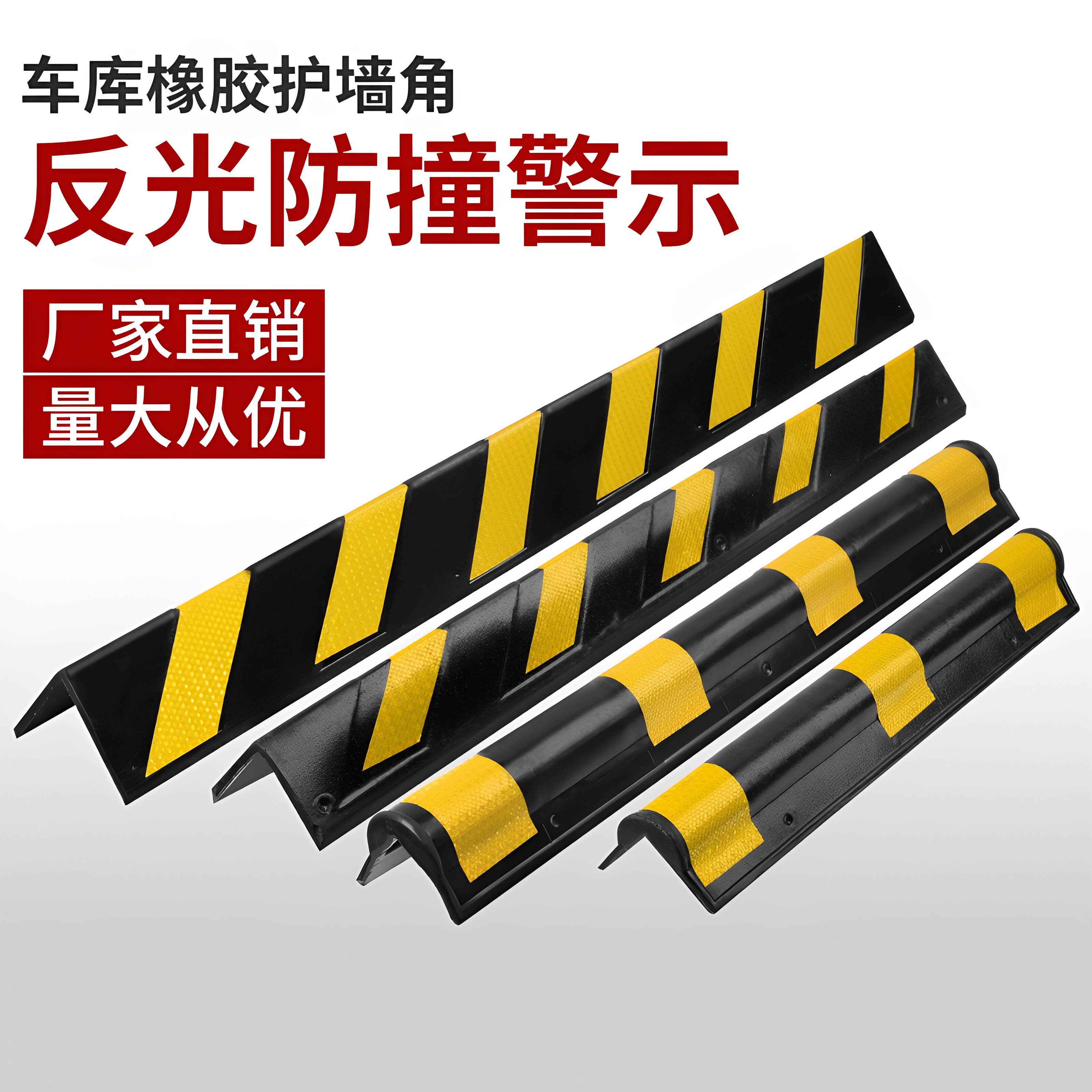 橡胶防撞条车库反光护墙角警示条