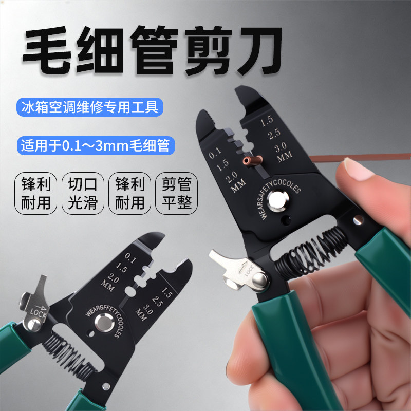 冰箱毛细管剪刀专用剪多功能铜管钳3MM毛细管钳空调制冷维修工具