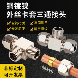12mm铜管接头油管配件 卡套三通铜镀镍T型等径一头英制螺接6