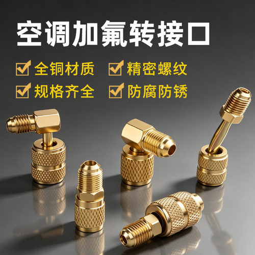 空调加氟R22转R410转换头公英制转接头R32雪种加氟安全阀工具配件