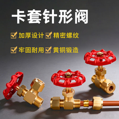 铜卡套针型阀高压密封精准调节