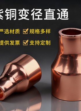 紫铜大小头铜管变径接头直通转接头异径直接Φ6.35～76mm焊接管件