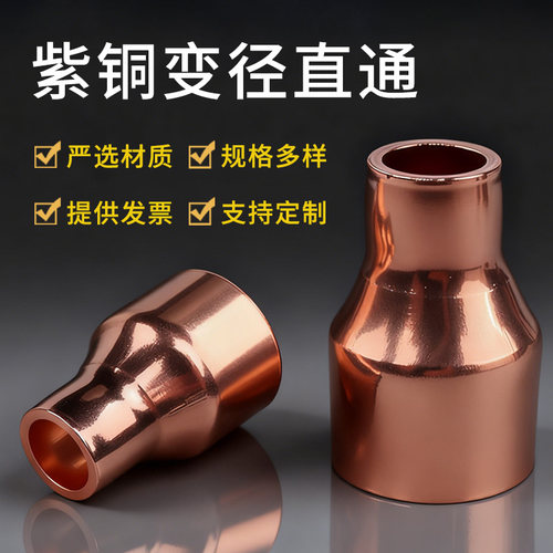 加厚耐磨紫铜大小头经久耐用