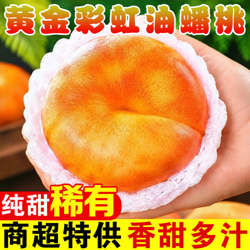稀有彩虹油蟠桃精选3斤5斤