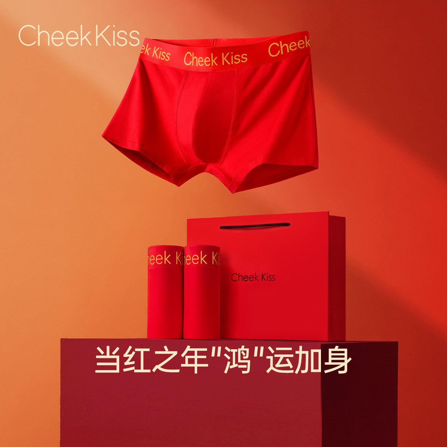 CheekKiss吻印红色本命年男士内裤羊年纯棉大红透气四角裤式礼物