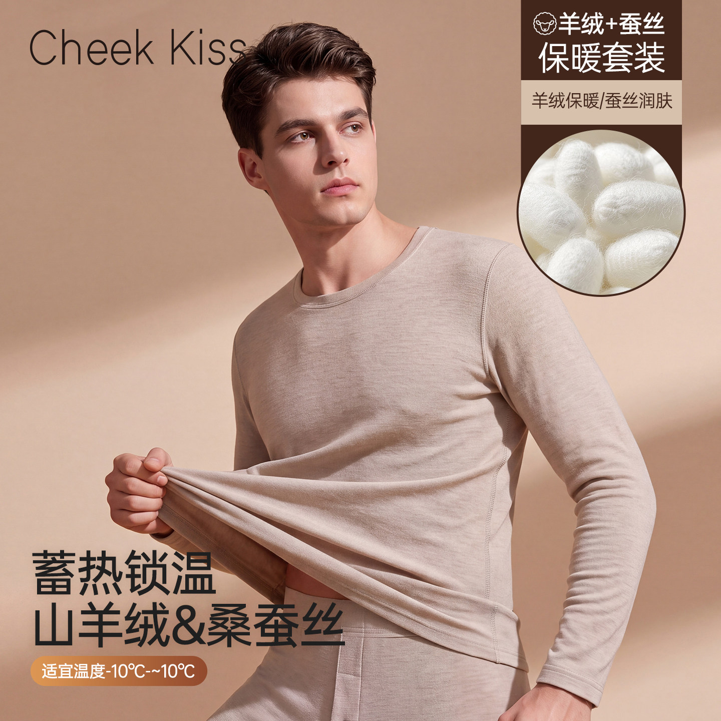 CheekKiss保暖内衣男羊绒桑蚕丝加厚加绒冬季德绒发热秋衣裤套装