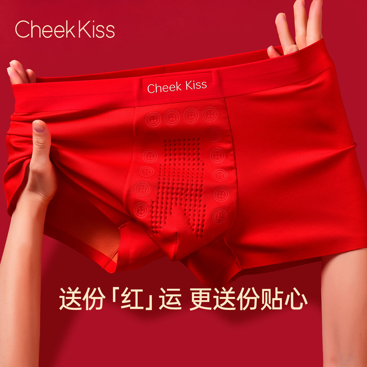 CheekKiss吻印本命年内裤男士红色无痕运动易穿脱四角裤头第一名
