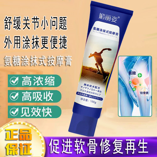 媚丽姿氨糖涂抹舒缓修护关节膏