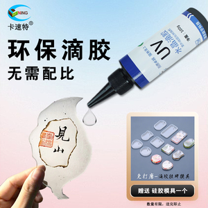 卡速特UV胶日本原料低味高透封层diy手工材料手机壳滴胶流麻饰品