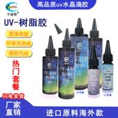 卡速特进口原料无气味UV滴胶diy流麻热缩片uv稀款 封层掐丝胶胶水
