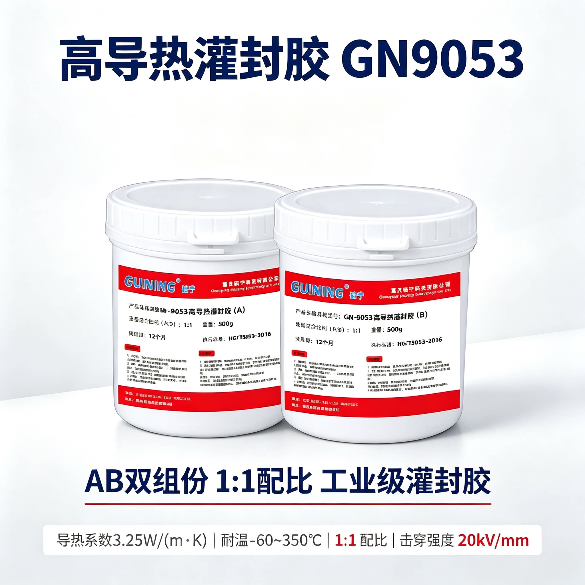 GN9053高导热灌封胶3.25w耐高温