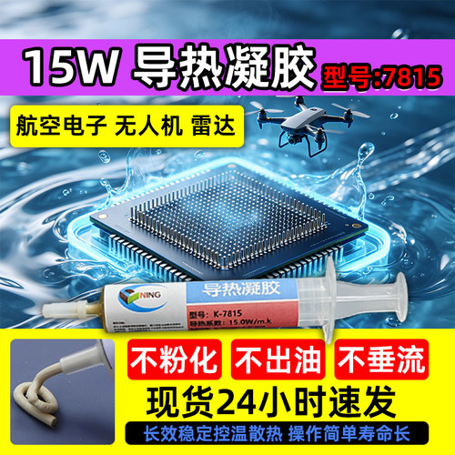 卡速特导热凝胶7815芯片降温