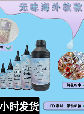 卡速特进口原料uv滴胶软胶环保无味  手机壳鲜花标本DIY材料制作