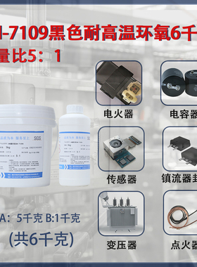 环氧树脂胶耐高温280度硅宁灌封胶GN7109H绝缘线圈变压器线路板