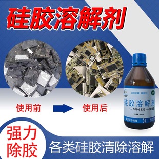 卡速特GN6333硅胶溶解剂电路板变速箱704密封胶清理LED芯片IC除胶