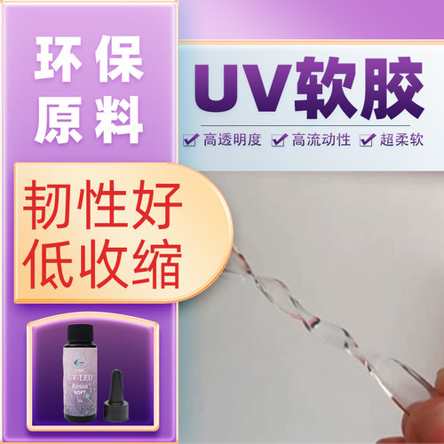 卡速特UV软胶柔韧DIY24小时发货