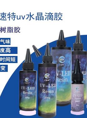 卡速特UV胶无甲醛软胶稀款无味流麻固化灯高透uv封层胶水滴胶稠胶