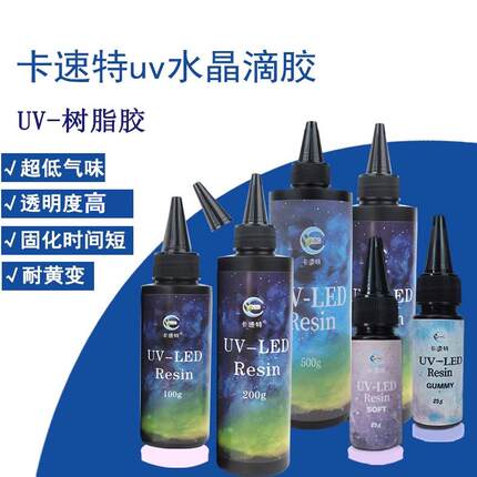 卡速特UV胶无甲醛软胶稀款流麻固化灯无味高透uv封层胶水滴胶稠胶