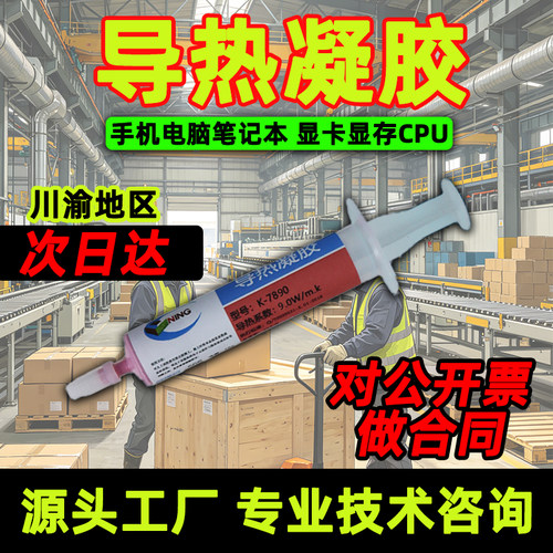 9W大功率导热凝胶手机电脑显卡