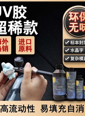 卡速特UV胶超稀高流动环保无甲醛手工标本水晶字封层电子喷涂滴胶