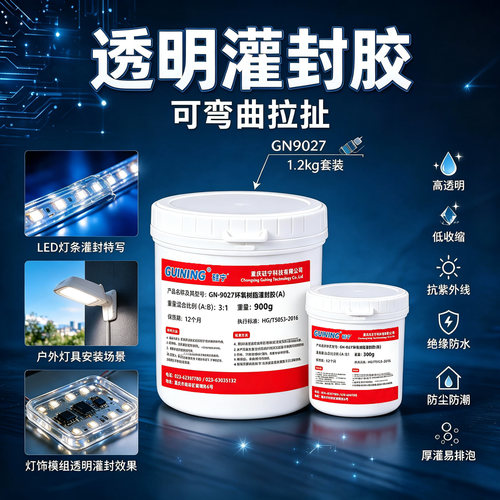 GN9027透明灌封胶防水韧性好软胶