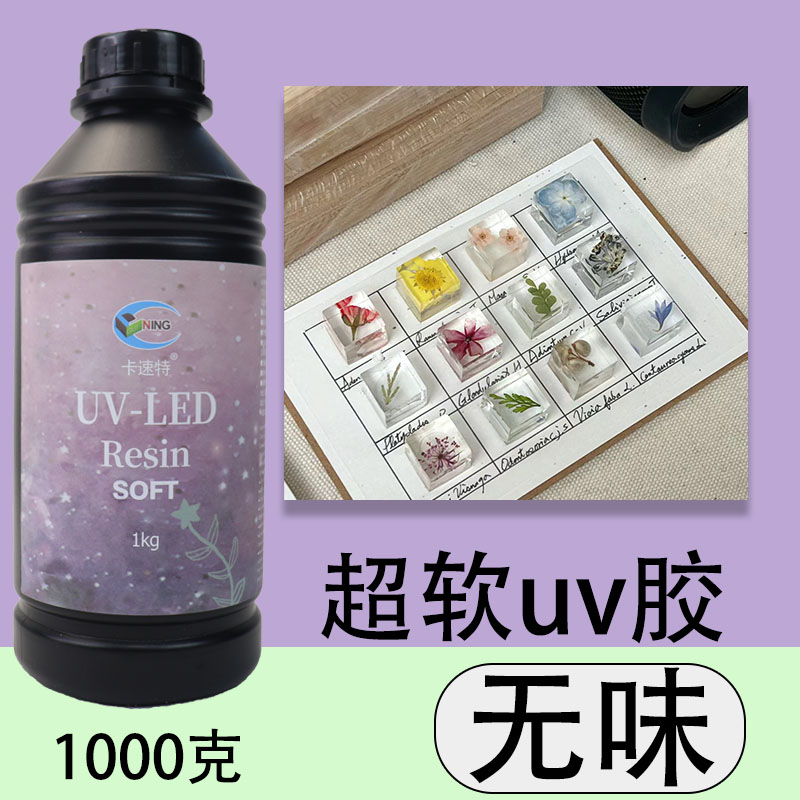 无甲醛无异味环保卡速特uv胶超软