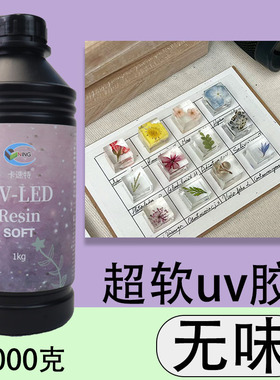 卡速特uv胶软胶环保无味无甲醛diy卡套手机壳昆虫形树脂胶超软