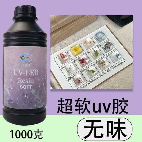 无甲醛无异味环保卡速特uv胶超软