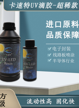 卡速特uv胶电子封装快干高流动性UV灌封胶表面封层喷涂电路板
