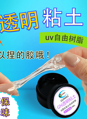 黏土透明光固胶捏捏手工水晶树脂粘土材料uv可塑保护造型透明粘土