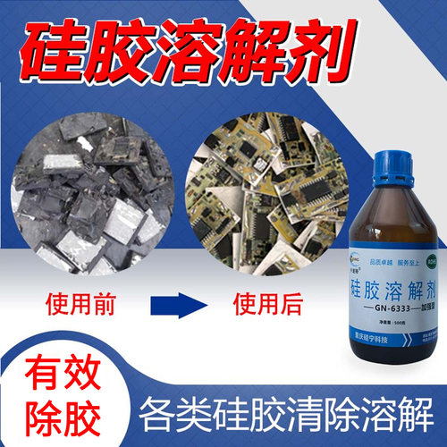 卡速特GN6333硅胶溶解剂除胶
