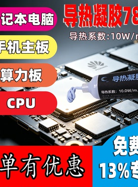 卡速特7810导热凝胶10W蓝色手机主板算力板显存显卡cpu不出油