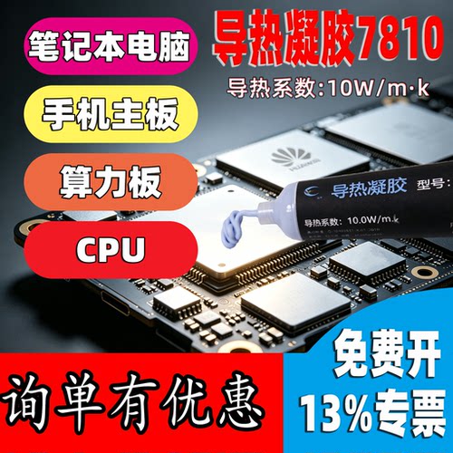 导热凝胶K7810华为手机主板cpu