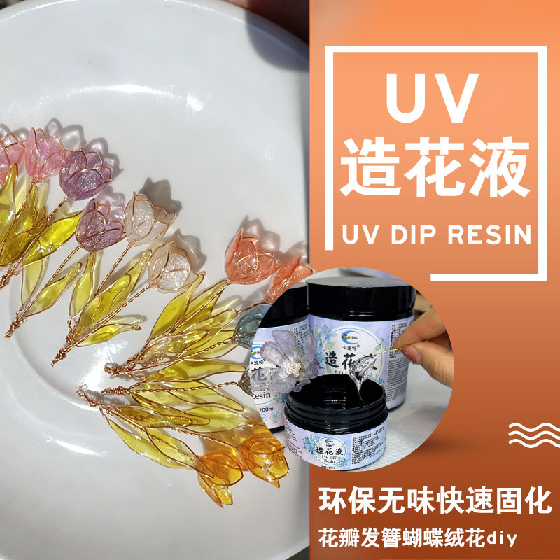卡速特uv造花液材料环保无甲醛树脂水晶蝴蝶花瓣胸针造花液材料