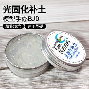 kasuteDIY光固化补土uv快干高达模型bjd冲击波雕像修复填补改造