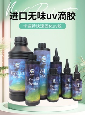 卡速特uv胶手工水晶胶diy材料流麻干花热缩片无甲醛高透速干滴胶