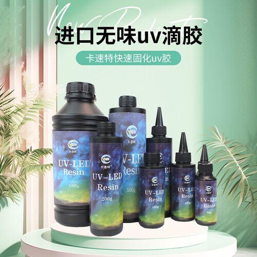 无甲醛卡速特环保无异味uv胶