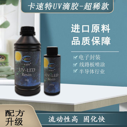 卡速特uv滴胶工业粘接电子封装