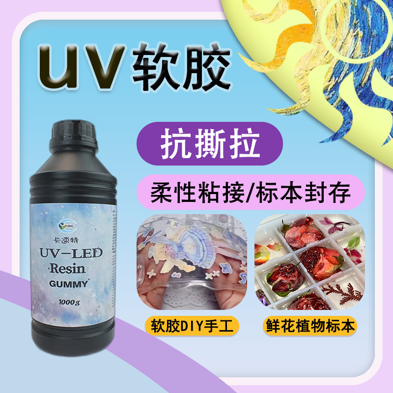 卡速特UV软胶抗撕拉鲜花标本手机壳封层柔性粘接无气味无甲醛滴胶