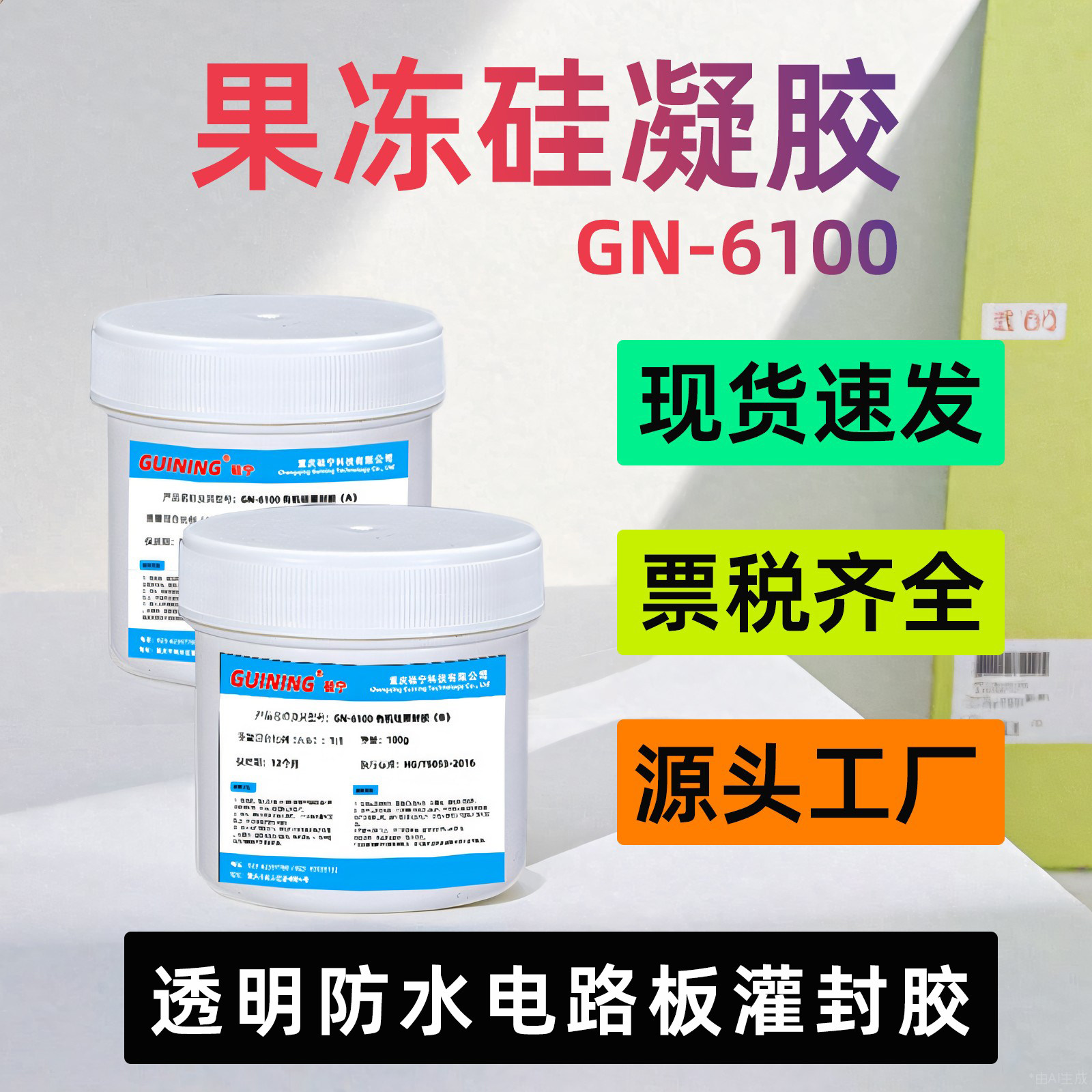 有机硅凝胶粘手AB硅胶胶水硅宁灌封胶GN6100电子果冻汽车电脑igbt,文具电教/文化用品/商务用品,胶水,淘宝优惠券,粉丝福利购,淘宝优惠卷